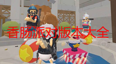 香肠派对2023多版本合集