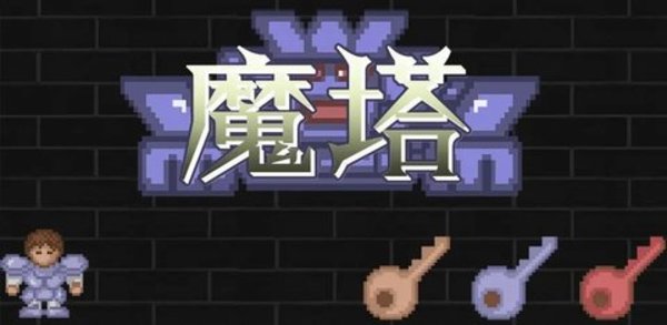魔塔游戏大全