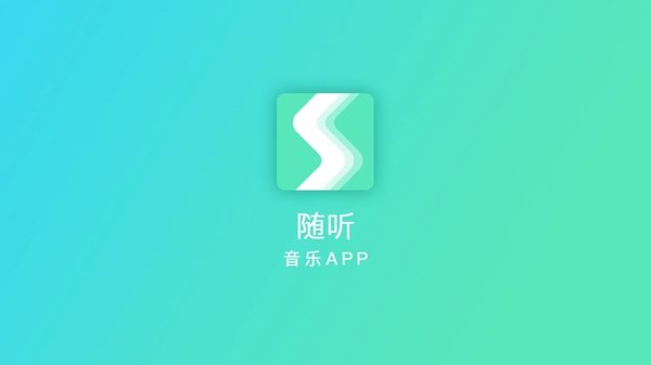 听音乐免费的app