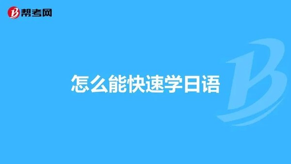 学日语的app大全