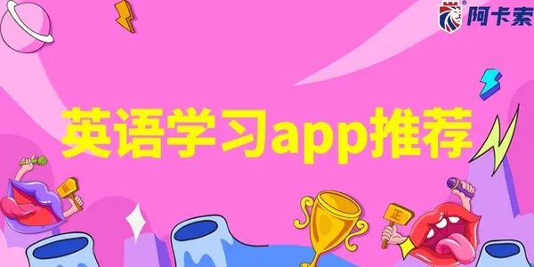 英语学习app推荐