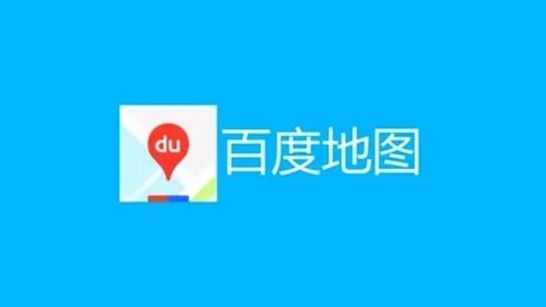 百度地图合集