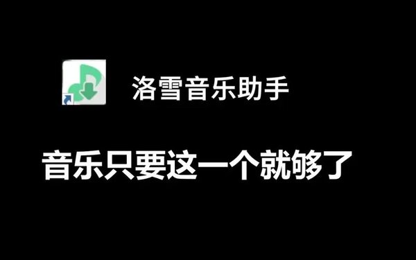 洛雪音乐各种版本