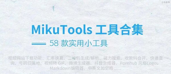 mikutools工具集合