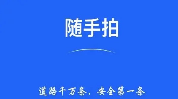 交通随手拍违章软件