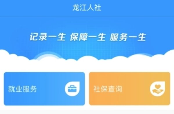 龙江人社app