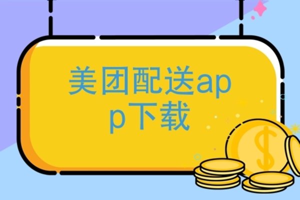 美团外卖软件大全