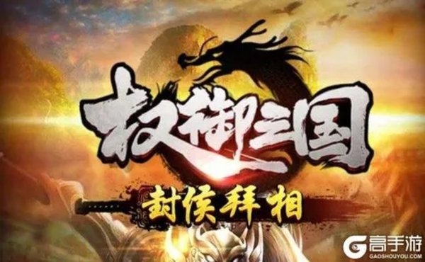 权御三国版本大全