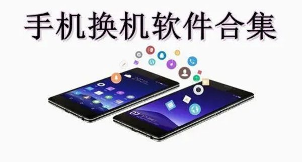 换机助手合集