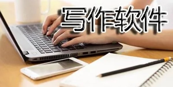 写作工具软件