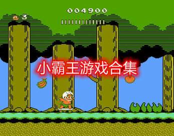 小霸王游戏合集手机版
