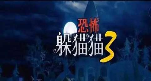 恐怖躲猫猫3游戏大全