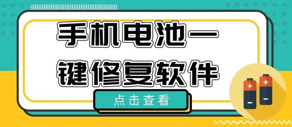 电池修复软件合集