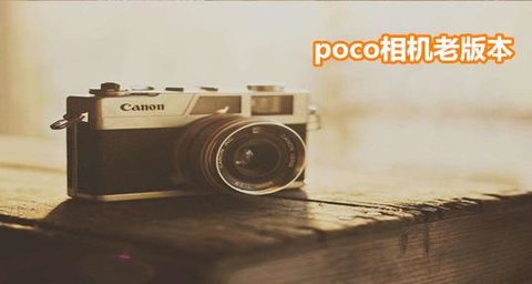 poco相机软件合集