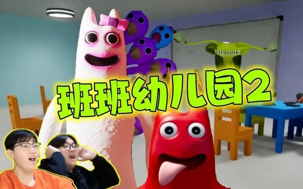 班班幼儿园合集