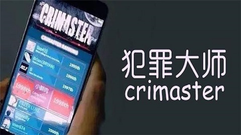 犯罪大师游戏大全