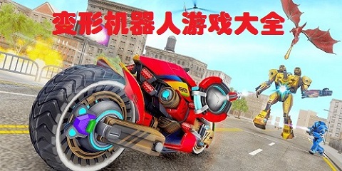 变形机器人游戏大全
