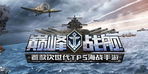 巅峰战舰手游推荐