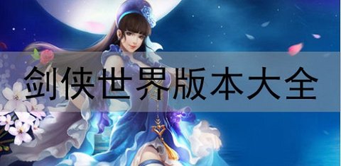 剑侠世界手游大全