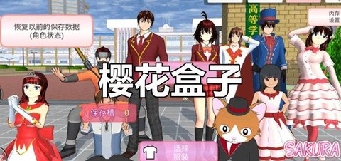 樱花盒子版本大全