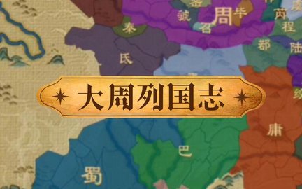 大周列国志版本大全
