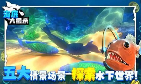 海底大猎杀手机版最新大全