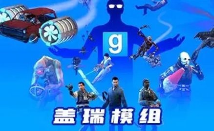 盖瑞模组手机版汉化版全集下载安装