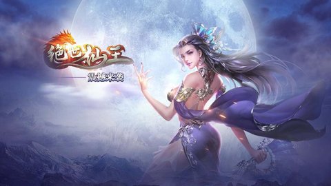 绝世仙王手游大全