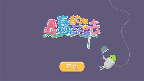蠢蠢的死法游戏大全