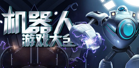 城市机器人游戏大全
