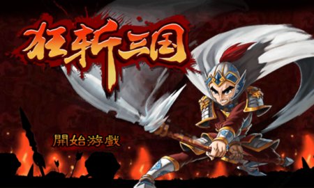 狂斩三国游戏大全