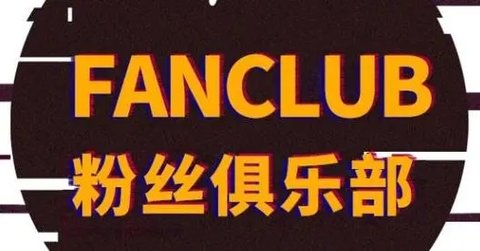 时代峰峻Fanclub最新版