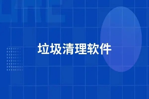 手机垃圾清理免费软件