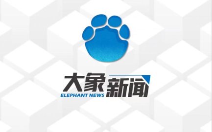 大象新闻客户端app下载