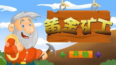 黄金矿工各个版本