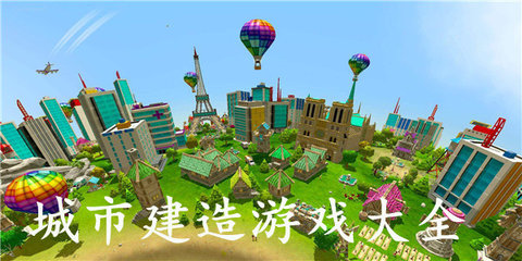 城市建造游戏手游有哪些