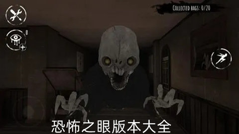 恐怖之眼官版本大全