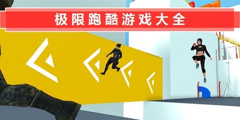 极限跑酷游戏大全