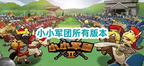 小小军团游戏大全