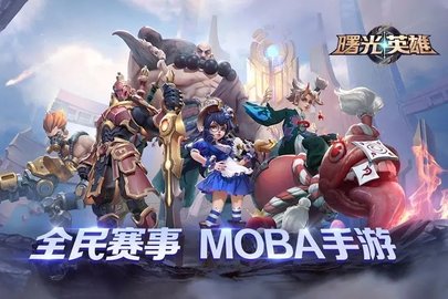 曙光英雄手游全部版本合集