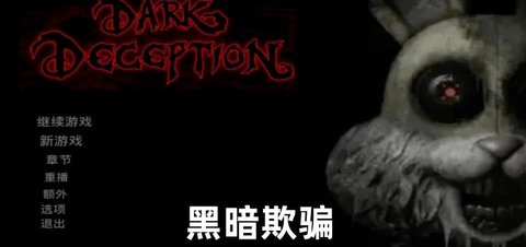 黑暗欺骗版本大全
