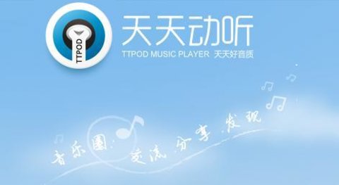 天天动听所有版本大全