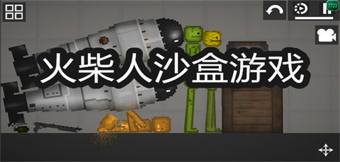 火柴人沙盒游戏大全