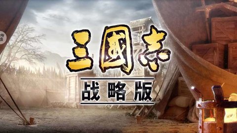 三国志战略版版本大全