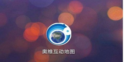奥维地图版本大全