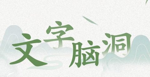文字脑洞版本大全官方版