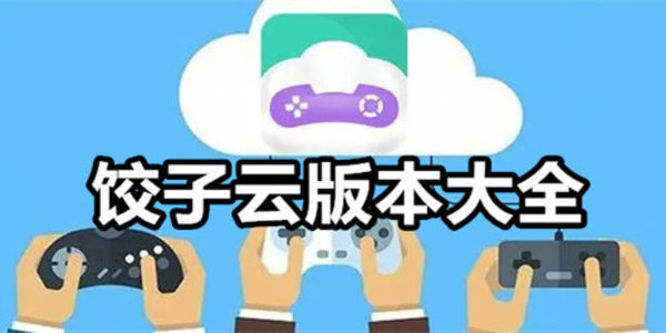 饺子云历史版本大全
