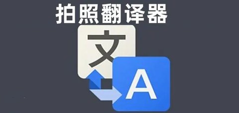 拍照翻译软件最新版免费大全