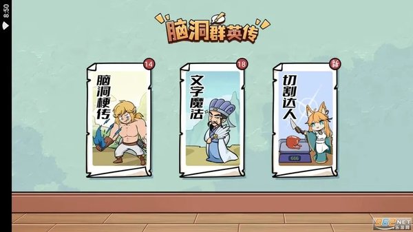 脑洞群英传版本大全