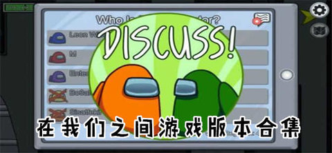 在我们之间游戏大全